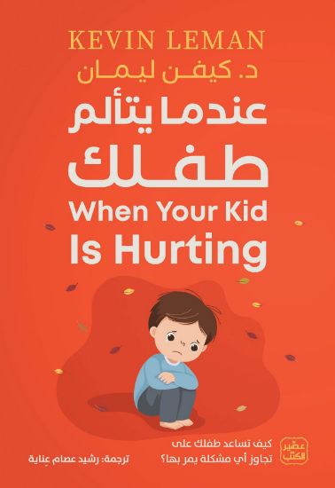 صورة عندما يتألم طفلك